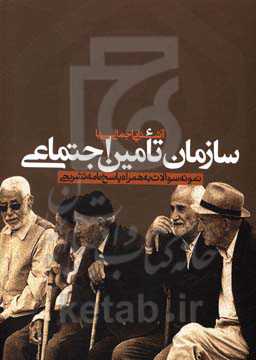 آشنایی اجمالی با سازمان تامین اجتماعی: نمونه سوالات به همراه پاسخ‌نامه تشریحی ...