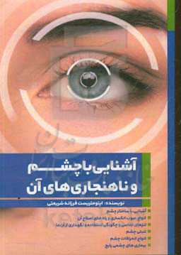 آشنایی با چشم و ناهنجاری‌های آن