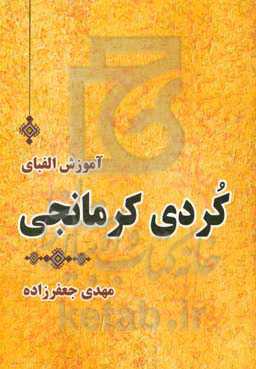 آموزش الفبای کردی کرمانجی