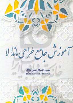 آموزش جامع طراحی ماندالا