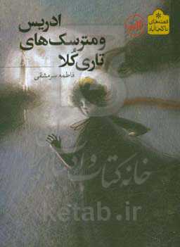 ادریس و مترسک‌های تاری‌کلا