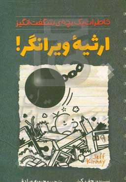 ارثیه‌ی ویرانگر! خاطرت یک بچه‌ی شگفت‌انگیز