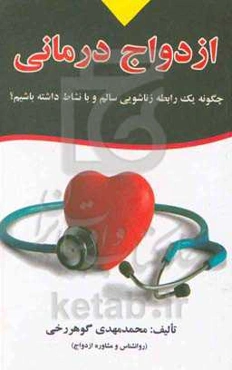 ازدواج‌درمانی: چگونه یک رابطه زناشویی سالم و بانشاط داشته باشیم؟