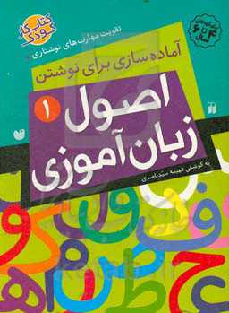 اصول زبان‌آموزی: آماده‌سازی برای نوشتن