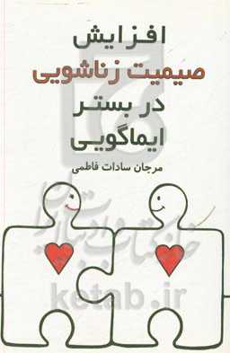 افزایش صمیمیت زناشویی در بستر ایماگویی