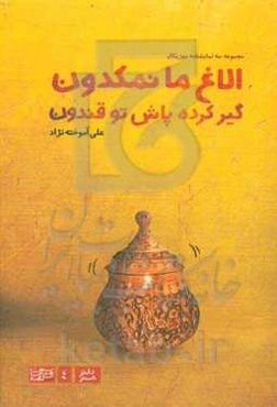 الاغ ما نمکدون گیر کرده پاش تو قندون