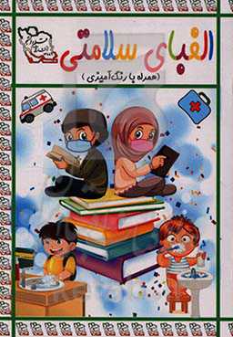 الفبای سلامتی