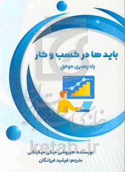 بایدها در کسب و کار: راه رهبری موفق