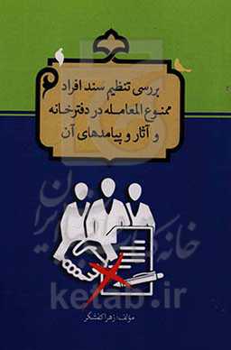 بررسی تنظیم سند افراد ممنوع المعامله در دفترخانه و آثار و پیامدهای آن