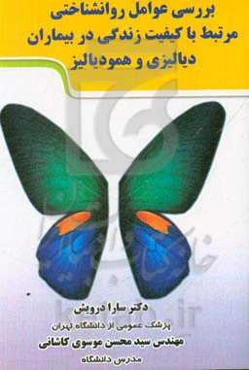 بررسی عوامل روانشناختی مرتبط با کیفیت زندگی در بیماران دیالیزی و همودیالیزی