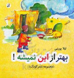 بهتر از این نمیشه!