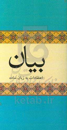 بیان اعتقادات به زبان ساده