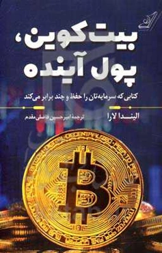 بیت کوین، پول آینده: کتابی که سرمایه‌تان را حفظ و چندبرابر می‌کند
