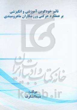 تاثیر خودگویی آموزشی و انگیزشی بر عملکرد حرکتی ورزشکاران ماهر و مبتدی