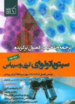 ترجمه و تلخیص فصول برگزیده سیتوپاتولوژی گری و سیباس