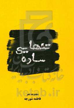 تنهایی ساده