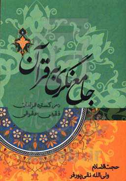 جامع‌نگری به قرآن در گستره الزامات فقهی حقوقی
