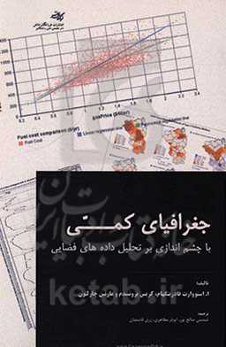 جغرافیای کمی با چشم‌اندازی بر تحلیل داده‌های فضایی