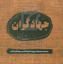 جهادگران: مجموعه محصولات و رویدادهای تخصصی جهادگران کشور