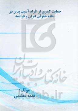 حمایت کیفری از افراد آسیب‌‍پذیر در نظام حقوقی ایران و فرانسه