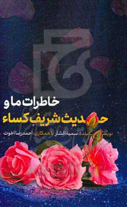 خاطرات ما و حدیث شریف کساء