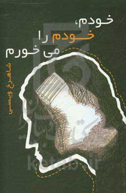 خودم، خودم را می‌خورم