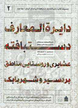 دایره‌المعارف دستبافته ‌داری استان کرمان: دایره‌المعارف دستبافته عشایری و روستایی مناطق بردسیر و شهر بابک