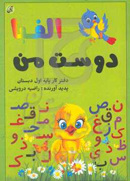 دوست من الفبا: دفترکار پایه اول دبستان