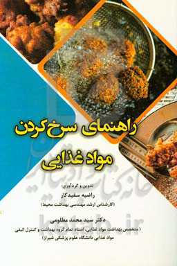 راهنمای سرخ کردن مواد غذایی