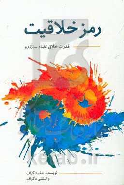 رمز خلاقیت: قدرت خلاق تضاد سازنده