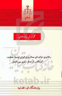 رهگیری هواپیمای مسافربری ایران توسط جنگنده آمریکایی از منظر حقوق بین‌الملل