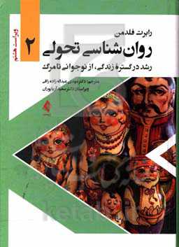 روان‌شناسی تحولی: رشد در گستره زندگی، از نوجوانی تا مرگ