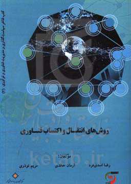 روش‌های انتقال و اکتساب فناوری