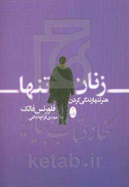 زنان تنها: هنر تنها زندگی کردن