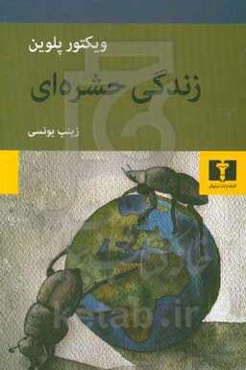 زندگی حشره‌ای