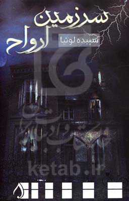 سرزمین ارواح