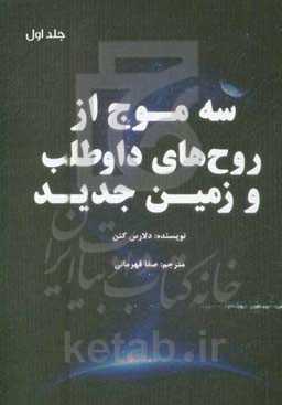 سه موج از روح‌های داوطلب و زمین جدید
