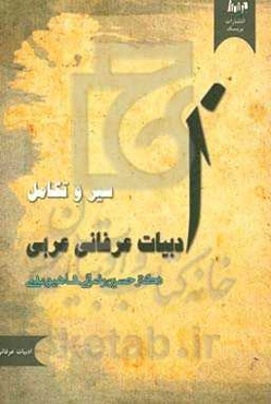 سیر و تکامل ادبیات عرفانی عربی (از آغاز اسلام تا پایان عصر مملوکی)