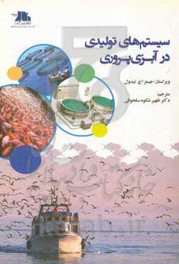 سیستم‌های تولیدی در آبزی‌پروری