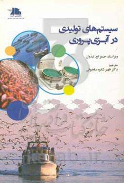 سیستم‌های تولیدی در آبزی‌پروری