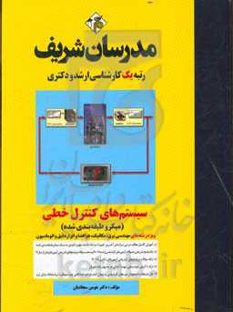 سیستم‌های کنترل خطی (میکروطبقه‌بندی شده) کارشناسی ارشد - دکتری