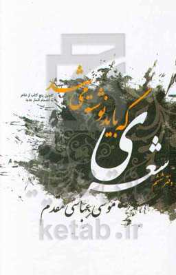 شعری که باید نوشته می‌شد: دفتر ششم