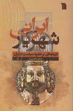 شهریار ایرانی: دیباچه‌ای بر نظریه سیاست در ایران