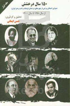 صد و پنجاه سال درخشش: معرفی برخی از چهره‌های درخشان فرهنگ و ادب و هنر ایران در صد و پنجاه سال اخیر (از 1250 تا 1400 هجری شمسی)