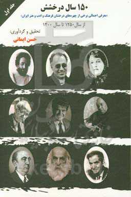 صد و پنجاه سال درخشش: معرفی برخی از چهره‌های درخشان فرهنگ و ادب و هنر ایران در صد و پنجاه سال اخیر (از 1250 تا 1400 هجری شمسی)