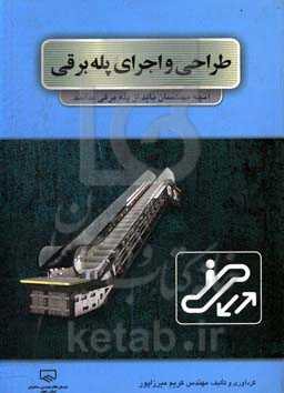 طراحی و اجرای پله برقی: آنچه مهندسان باید از پله برقی بدانند