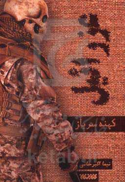 عزرائیل: کهنه سرباز