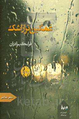 غمگین‌تر از اشک