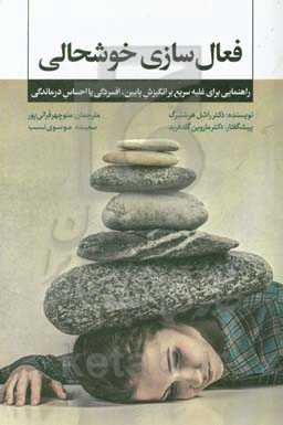 فعال‌سازی خوشحالی: راهنمایی برای غلبه سریع برانگیزش پایین، افسردگی یا احساس درماندگی