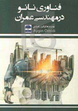 فناوری نانو در مهندسی عمران